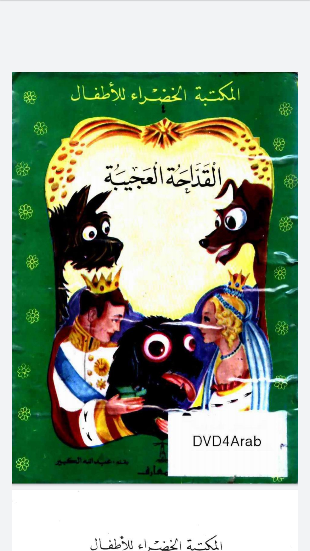 القداحة العجيبة